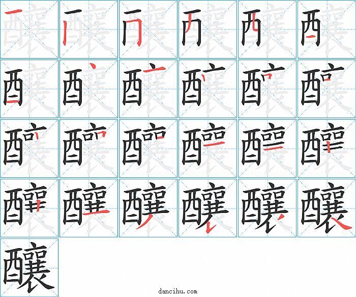 釀字笔顺分步演示图