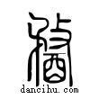 𨡭說文解字小篆