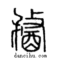 𨡭說文解字注小篆