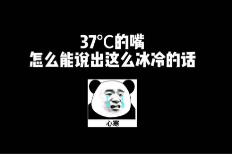 37度的嘴怎么说出来这么冰冷的话